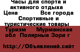 Часы для спорта и активного отдыха › Цена ­ 7 990 - Все города Спортивные и туристические товары » Туризм   . Мурманская обл.,Полярные Зори г.